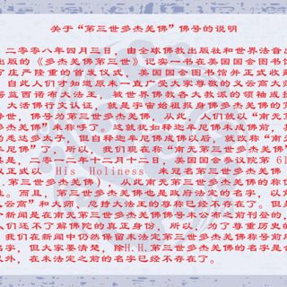 第三世多杰羌佛佛号说明-古佛降世