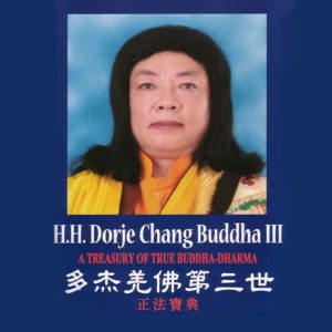 佛陀身边见到的事实 1 多杰羌佛第三世——正法宝典