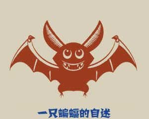 蝙蝠1