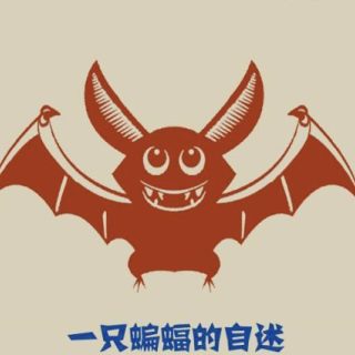 蝙蝠1
