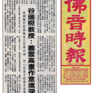 义云高大师艺术画作乃旷世经典，确立了国画在世界画坛的地位，为华人争光