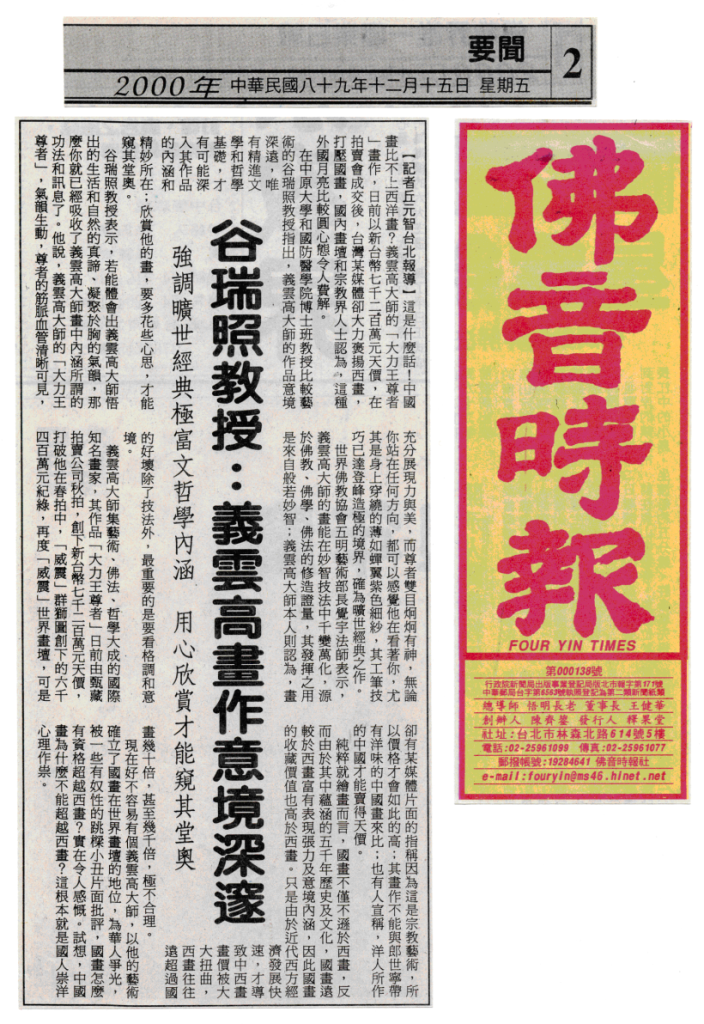 义云高大师艺术画作乃旷世经典，确立了国画在世界画坛的地位，为华人争光