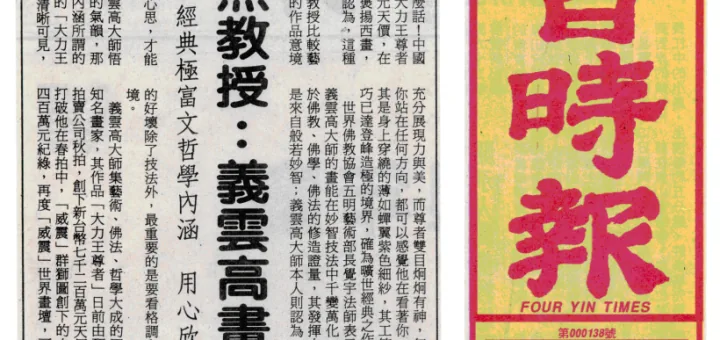 义云高大师艺术画作乃旷世经典，确立了国画在世界画坛的地位，为华人争光