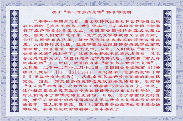 中国画巨匠义云高大师获殊荣 英国皇家艺术学院颁授Fellowship 1 关于第三世多杰羌佛佛号说明