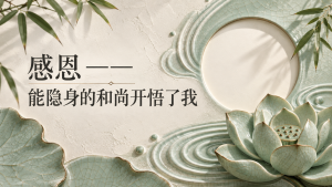 感恩——能隐身的和尚开悟了我