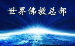 世界佛教总部咨询中心 回覆咨询 （第20200102号）