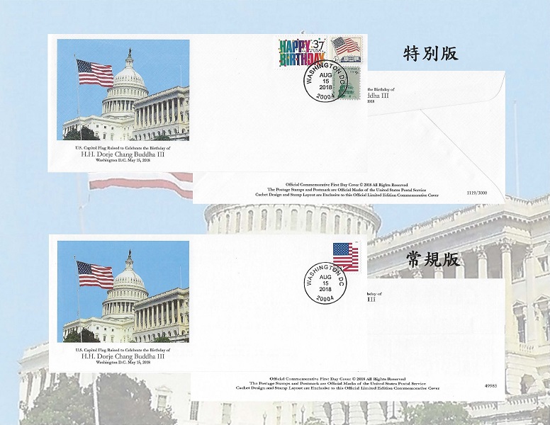美国邮政总局发行H.H.第三世多杰羌佛首日封