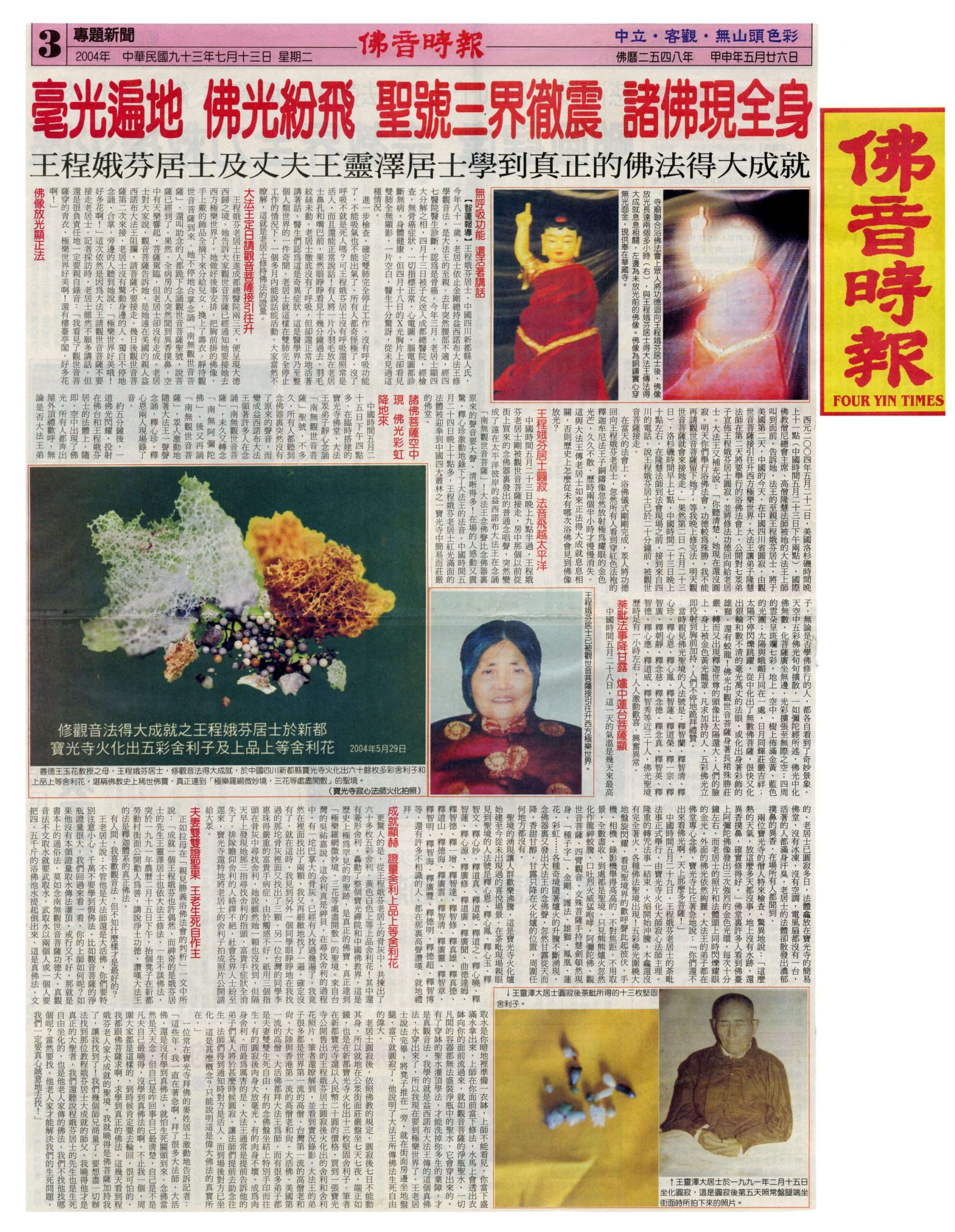 2004-07-13-佛音時報-王程娥芬居士-scaled-1-scaled