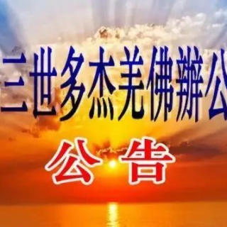 第三世多傑羌佛辦公室公告