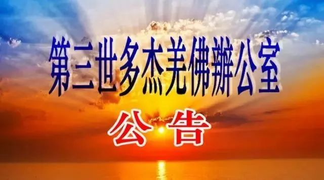 第三世多傑羌佛辦公室公告
