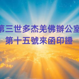 第三世多杰羌佛辦公室 第十五號來函印證 (07/02/2020)