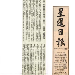 《星暹日报》2000年5月31日：一张中国画二百二十二万五千三百二十七美金，威震世界