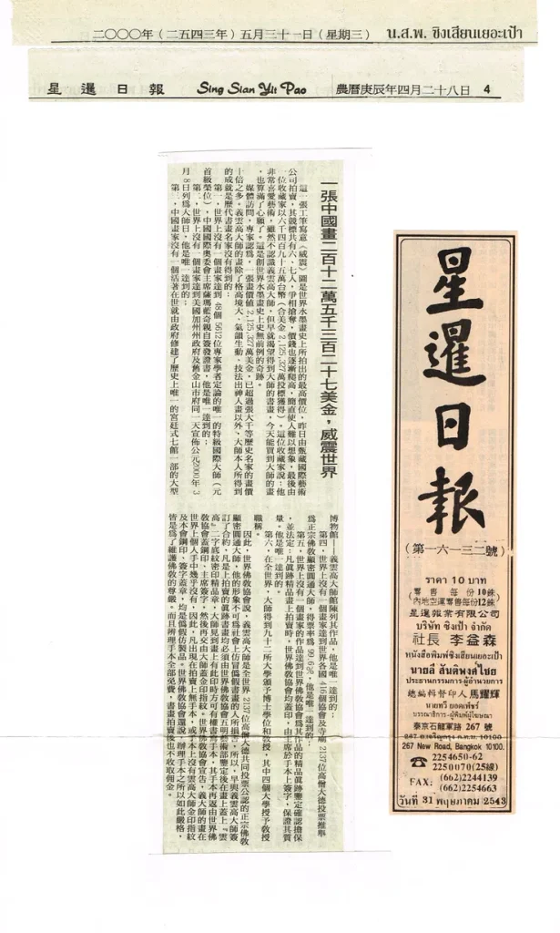 《星暹日报》2000年5月31日：一张中国画二百二十二万五千三百二十七美金，威震世界