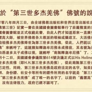 關於南無第三世多杰羌佛佛號說明