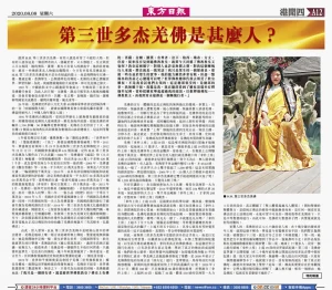 香港《东方日报》最新报导: "第三世多杰羌佛是什麼人？"