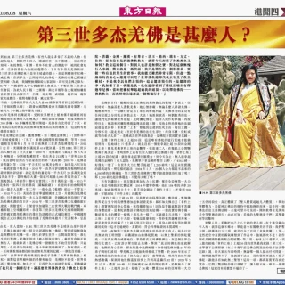 香港《东方日报》最新报导: "第三世多杰羌佛是什麼人？"