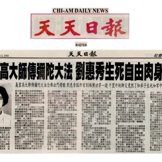 義雲高大師-H.H.-第三世多杰羌佛）傳彌陀大法-劉惠秀生死自由肉身坐化.