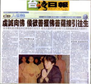 [台灣日報] 虔誠向佛 侯欲善獲佛菩薩接引往生 侯李慶秋親見釋迦牟尼佛等接引其先生 她先生臨終前諄告她今生必須跟隨義雲高大師修行