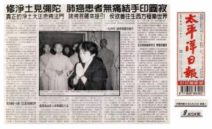 [太平洋日報]修淨土見彌陀 肺癌患者無痛結手印圓寂 真正的淨土大法念佛法門 諸佛菩薩來接引 侯欲善往生西方極樂世界