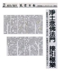 [民眾日報]淨土念佛法門 義雲高大師傳授淨土念佛法門 能讓癌症患者病痛在短時間內消失