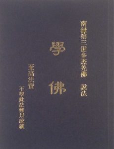 南無第三世多杰羌佛說法 《學佛》 1 南無第三世多杰羌佛說法 《學佛》