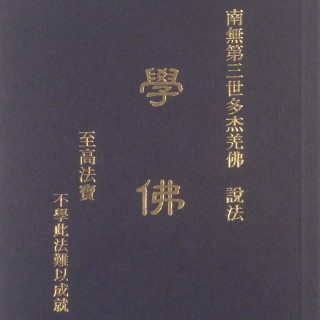 南無第三世多杰羌佛說法 《學佛》