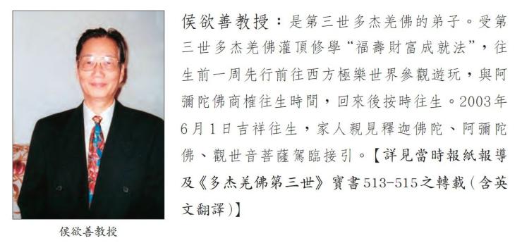 修淨土見彌陀　侯欲善居士罹肺癌無痛安祥圓寂