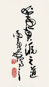 书画真源之道