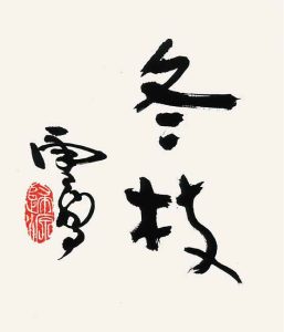 冬枝