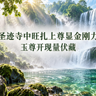 圣迹寺中旺扎上尊显金刚力 玉尊开现量伏藏