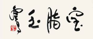 第三世多杰羌佛雲高益西諾布頂聖如來工巧明展顯之 書法