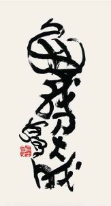 无我乃成