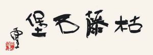 第三世多杰羌佛雲高益西諾布頂聖如來工巧明展顯之 書法