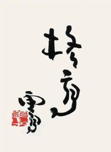 格高