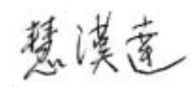 佛弟子　慧汉达