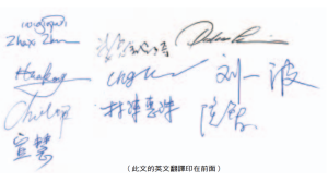 当事弟子共商发誓如上，亲笔签名如下