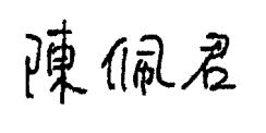 佛弟子陈佩君 亲笔签名