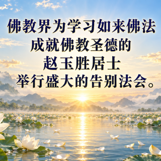 佛教界为学习如来佛法成就佛教圣德的赵玉胜居士举行盛大的告别法会。