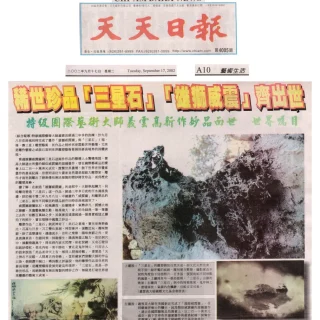 稀世珍品『三星石』『 雄獅威震』齊出世 特級國際藝術大師義雲高新作妙品面世 世界矚目