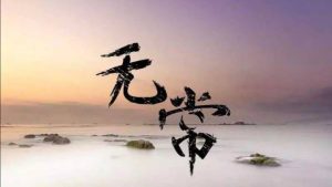 无常
