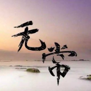 无常