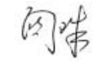  佛弟子关珠 亲笔签名