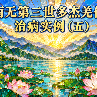 南无第三世多杰羌佛治病实例（五）
