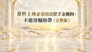 拿杵上座必須用活把手金剛鉤，不能用輔助帶（完整版）