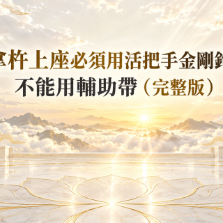 拿杵上座必須用活把手金剛鉤，不能用輔助帶（完整版）