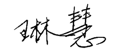 真诚的弟子　琳慧