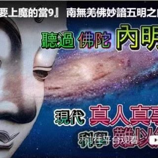 『不要上魔的當9』 南無第三世多杰羌佛妙諳五明之內明。超越現代醫學美容，真正回春童顏。