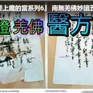 『不要上魔的當系列6』 南無第三世多杰羌佛妙諳五明之”醫方明“，醫方明具體為何？超乎凡人想像，鬼門關前救拔眾生，超群醫術真正的“佛陀大醫王”。