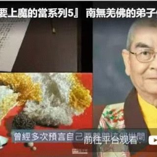 『不要上魔的當系列5』 南無第三世多杰羌佛的弟子們成就何其多（續），聞所未聞！舍利花、堅固子你可能聽過、看過、甚至摸過。齒舍利？！來自真法王的珍貴訊息。
