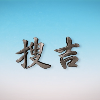 搜吉頻道